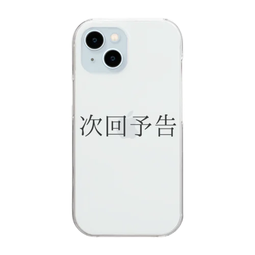 次回予告 Clear Smartphone Case