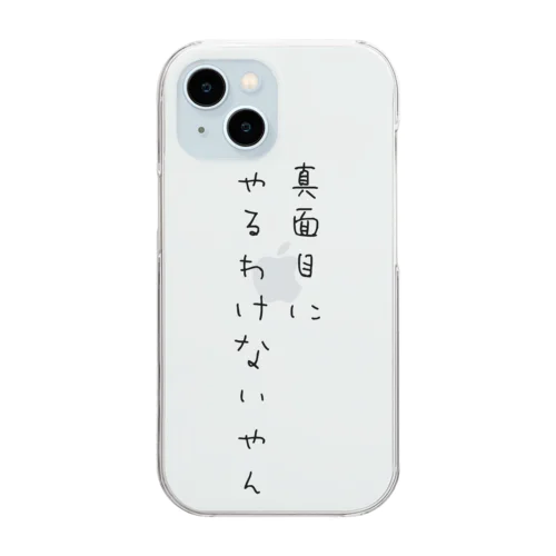 真面目にやるわけないやん Clear Smartphone Case