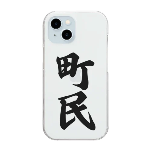 町民 Clear Smartphone Case