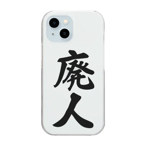 廃人 Clear Smartphone Case