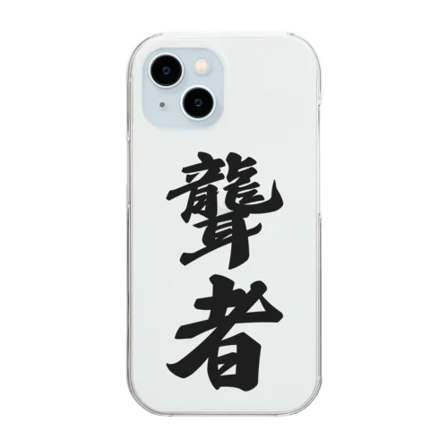 聾者 Clear Smartphone Case