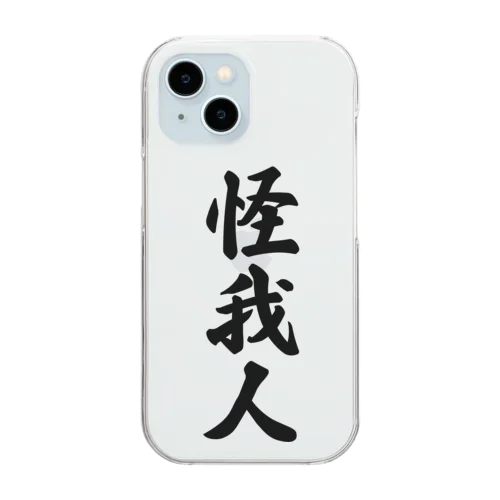 怪我人 Clear Smartphone Case