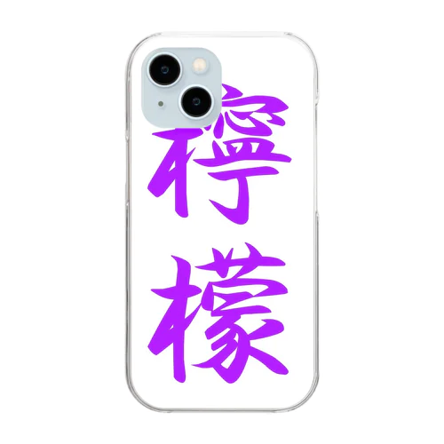 檸檬（ラベンダー） Clear Smartphone Case