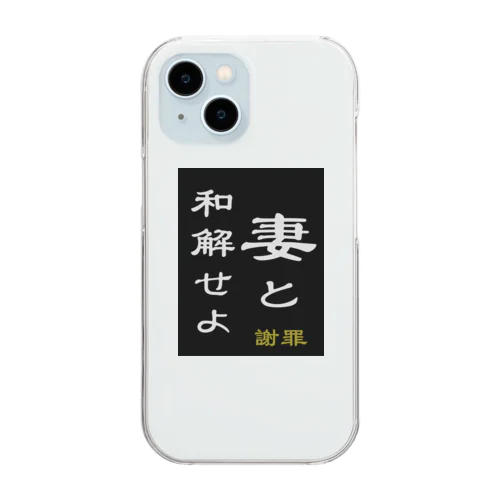 「妻と和解せよ」謝罪 Clear Smartphone Case