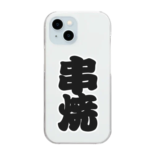 「串焼」の赤ちょうちんの文字 Clear Smartphone Case