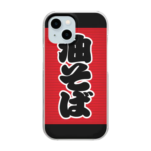 「油そば」の赤ちょうちん（赤提灯） Clear Smartphone Case