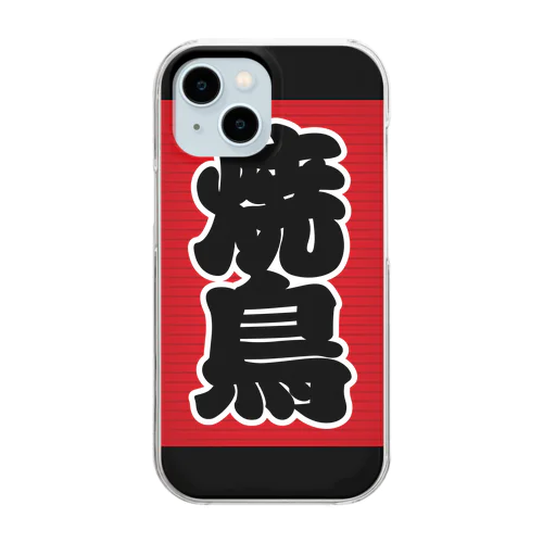 「焼鳥」の赤ちょうちん（赤提灯） Clear Smartphone Case