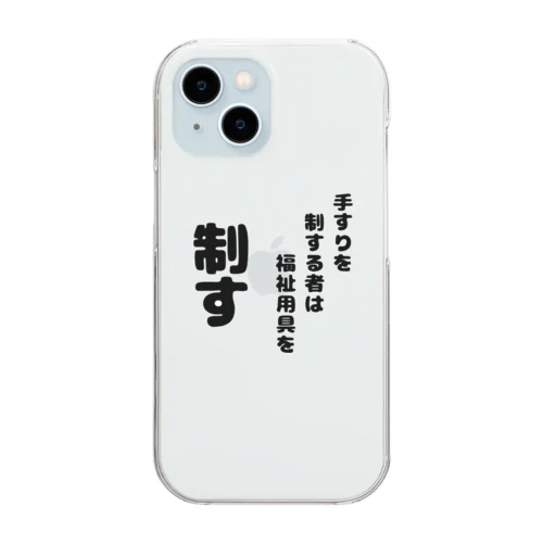 手すりを制する者 Clear Smartphone Case