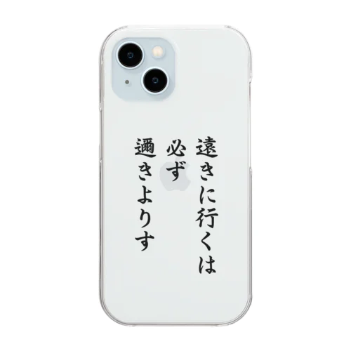 ハイキュー　名言　「遠きに行くには必ず邇きよりす」 Clear Smartphone Case