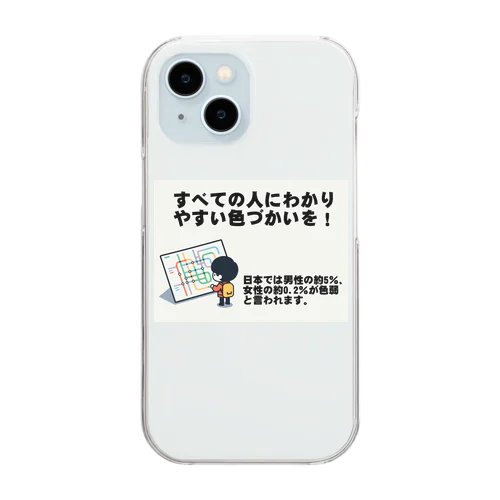 すべての人にわかりやすい色づかいを Clear Smartphone Case