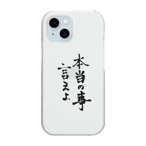 本当のこと言えよ Clear Smartphone Case