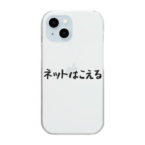 ネットはこえる Clear Smartphone Case