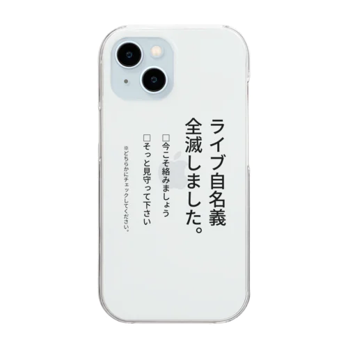 ライブ自名義全滅の場合にお気持ち表明できる。 Clear Smartphone Case