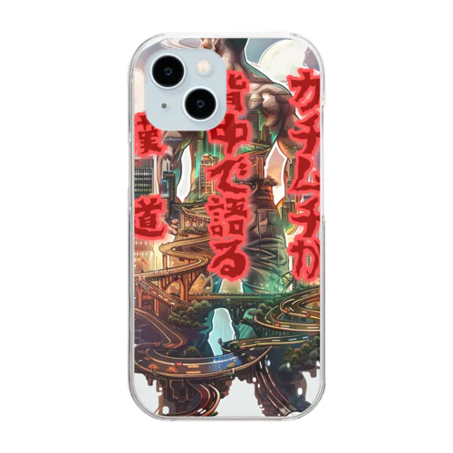 【俳句シリーズ】ガチムチ背中の漢道 Clear Smartphone Case