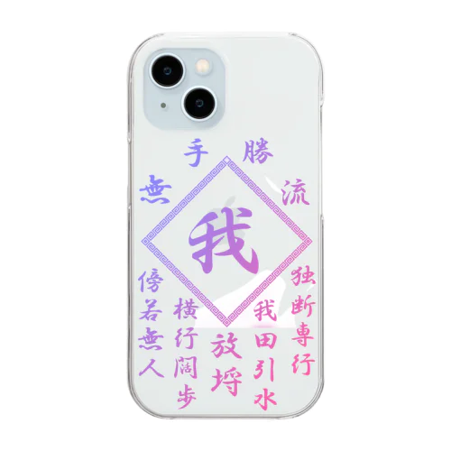 我 Clear Smartphone Case