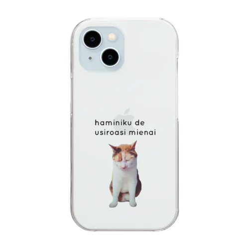 ハミ肉でうしろ足見えない三毛猫 Clear Smartphone Case