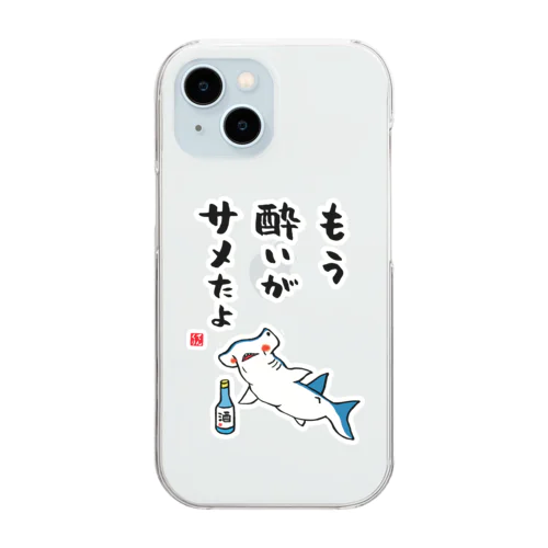 もう酔いがサメたよ / 酒名言シリーズ Clear Smartphone Case