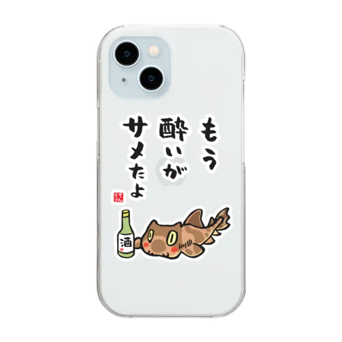 もう酔いがサメたよ（ネコザメ） / 酒名言シリーズ Clear Smartphone Case