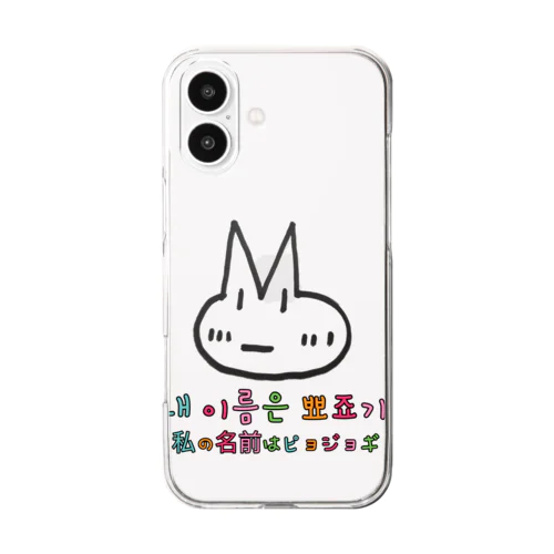 ピョジョギ 韓国語 Clear Smartphone Case