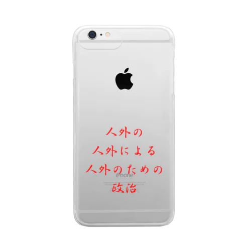 <BASARACRACY>人外の人外による人外のための政治（漢字・赤） Clear Smartphone Case