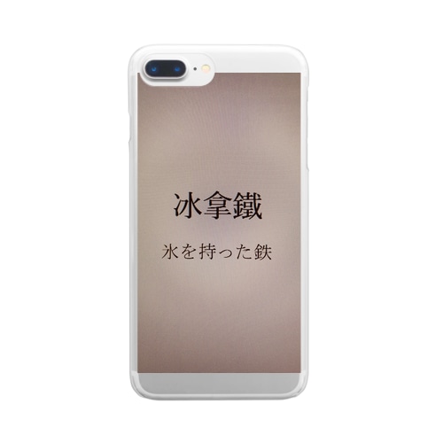 氷を持った鉄～おかしな日本語翻訳～ Clear Smartphone Case