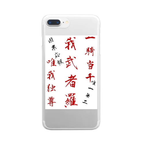 座右の銘 Clear Smartphone Case