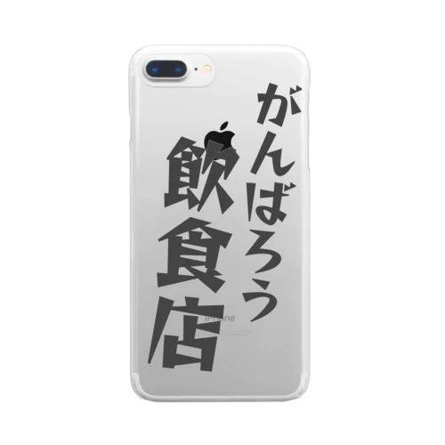 がんばろう！飲食店 Clear Smartphone Case