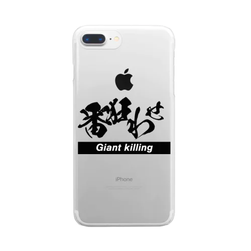 番狂わせ Clear Smartphone Case