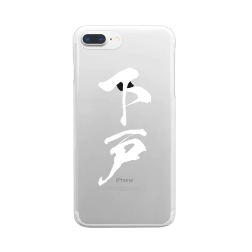 下戸（白） Clear Smartphone Case