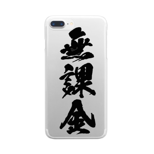 無課金（筆字） Clear Smartphone Case