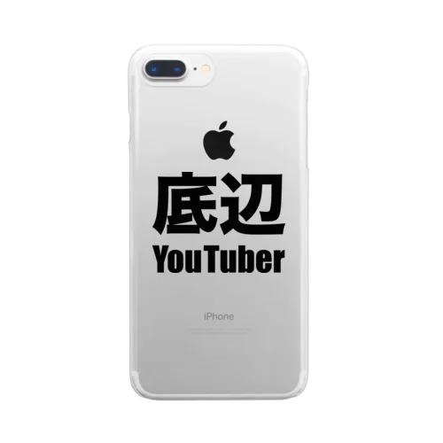 底辺YouTuber（黒） クリアスマホケース