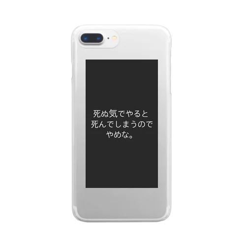 死ぬ気でやると死んでしまうのでやめな。 Clear Smartphone Case