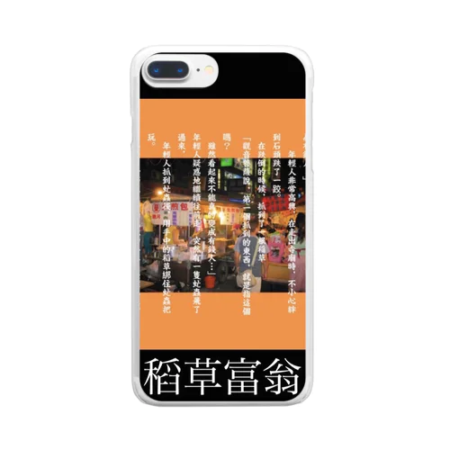 わらしべ長者 Clear Smartphone Case