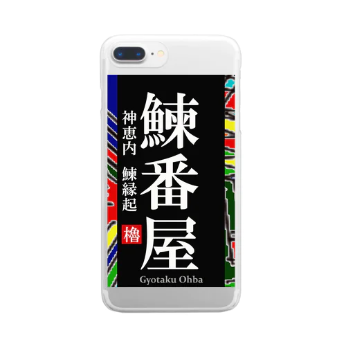 鰊番屋！ 神恵内（にしんばんや）あらゆる生命たちへ感謝をささげます。 Clear Smartphone Case