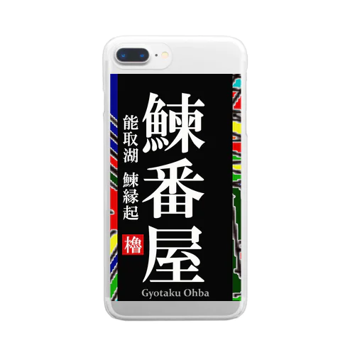 鰊番屋！ 能取湖（にしんばんや）あらゆる生命たちへ感謝をささげます。 Clear Smartphone Case