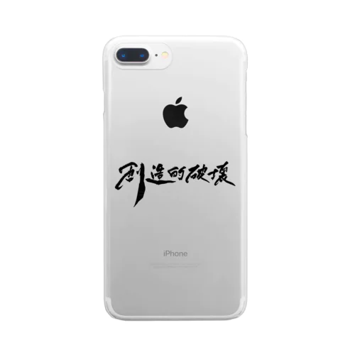 「創造的破壊」(筆文字デザイン)-スマホケース- Clear Smartphone Case