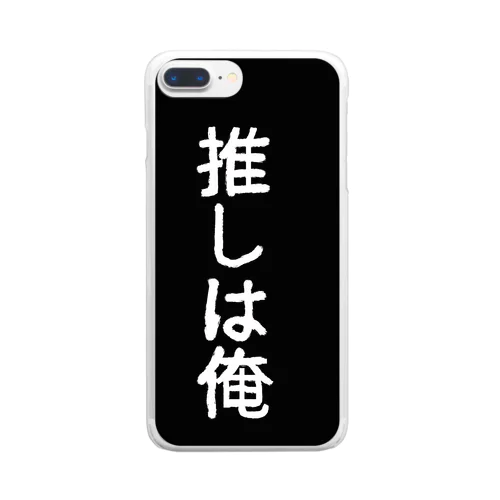 俺こそが推し Clear Smartphone Case