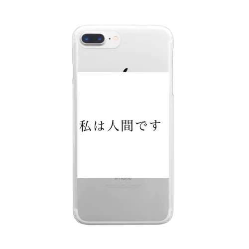 私は人間です Clear Smartphone Case