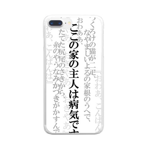 ここの家の主人は病気です Clear Smartphone Case