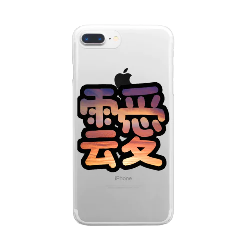 あふれる雲愛 Clear Smartphone Case