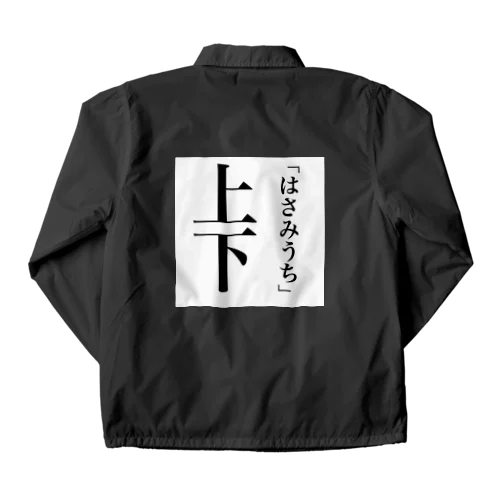 新漢字の読み方① Coach Jacket