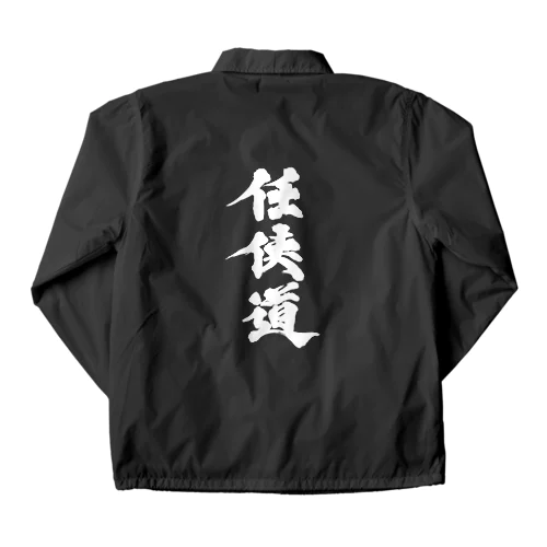 「任侠道」白グッズ Coach Jacket