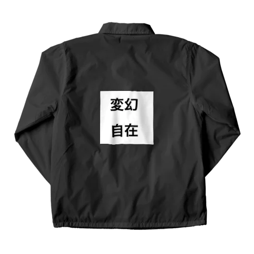 変幻自在 Coach Jacket