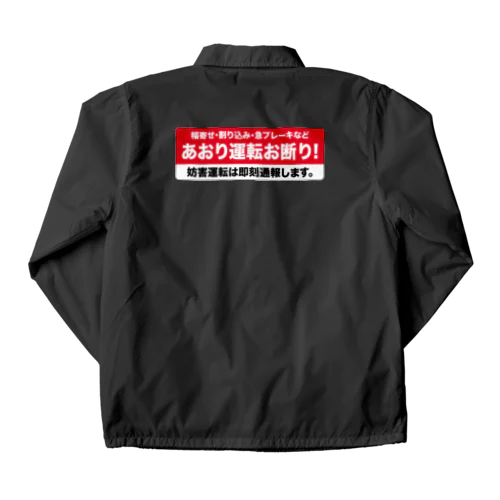 あおり運転お断り！ Coach Jacket