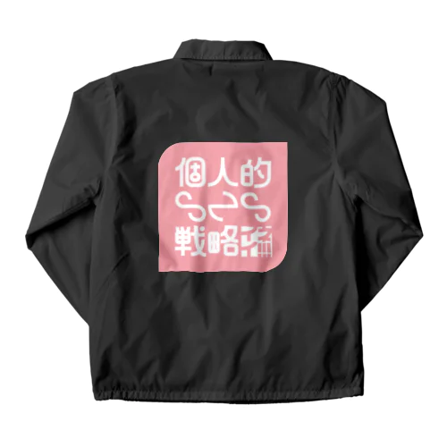 個人的SNS戦略 Coach Jacket