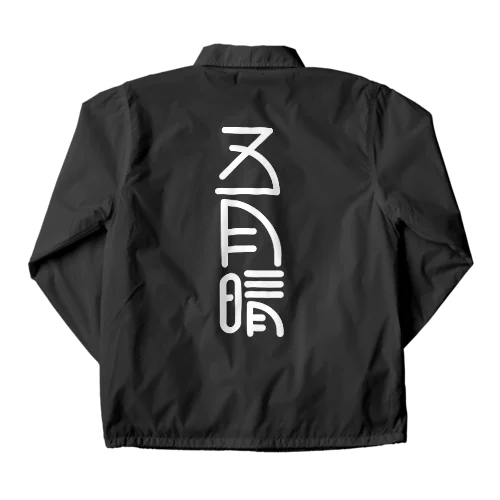 五月晴 Coach Jacket