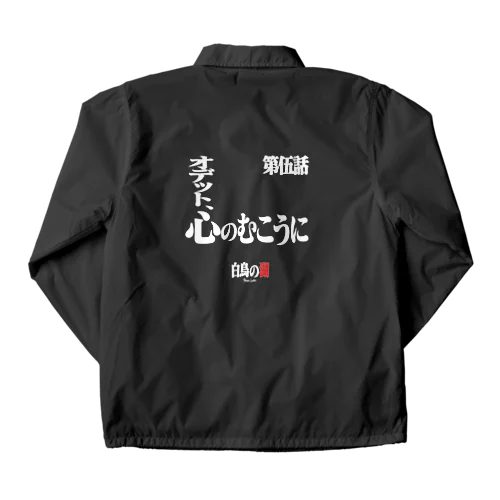 白鳥の湖シリーズ 第伍話 BLACK Coach Jacket