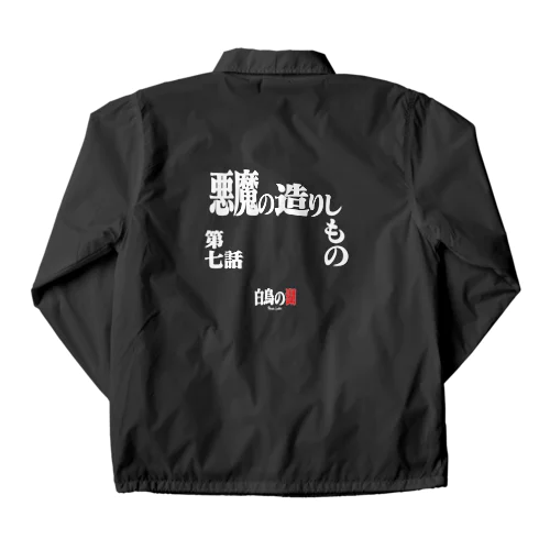 白鳥の湖シリーズ 第七話 BLACK Coach Jacket