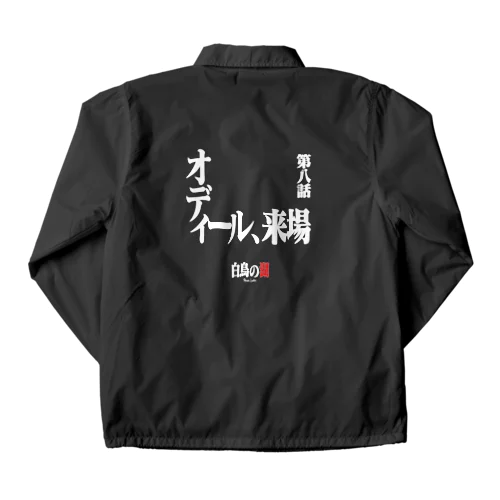 白鳥の湖シリーズ 第八話 BLACK Coach Jacket