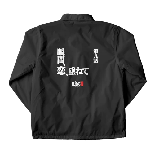 白鳥の湖シリーズ 第九話 BLACK Coach Jacket